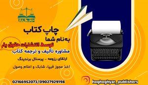 چاپ کتاب حقوقی توسط انتشارات حقوق یار