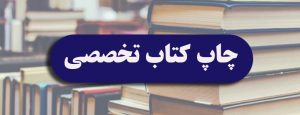 چاپ و انتشار کتاب شما