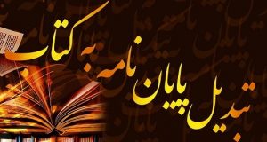 تبدیل پایان نامه به کتاب