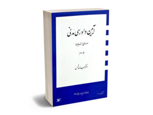 آیین دادرسی مدنی شمس