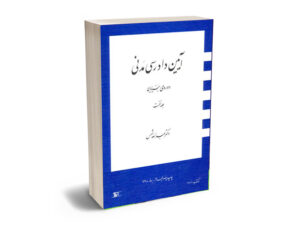 آیین دادرسی مدنی شمس