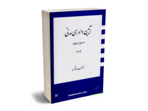 آیین دادرسی مدنی شمس