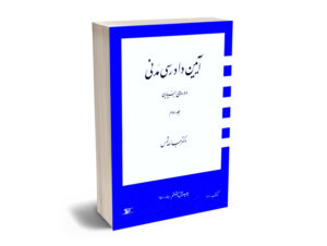 آیین دادرسی مدنی دوره بنیادین دکتر عبدالله شمس (جلد دوم)