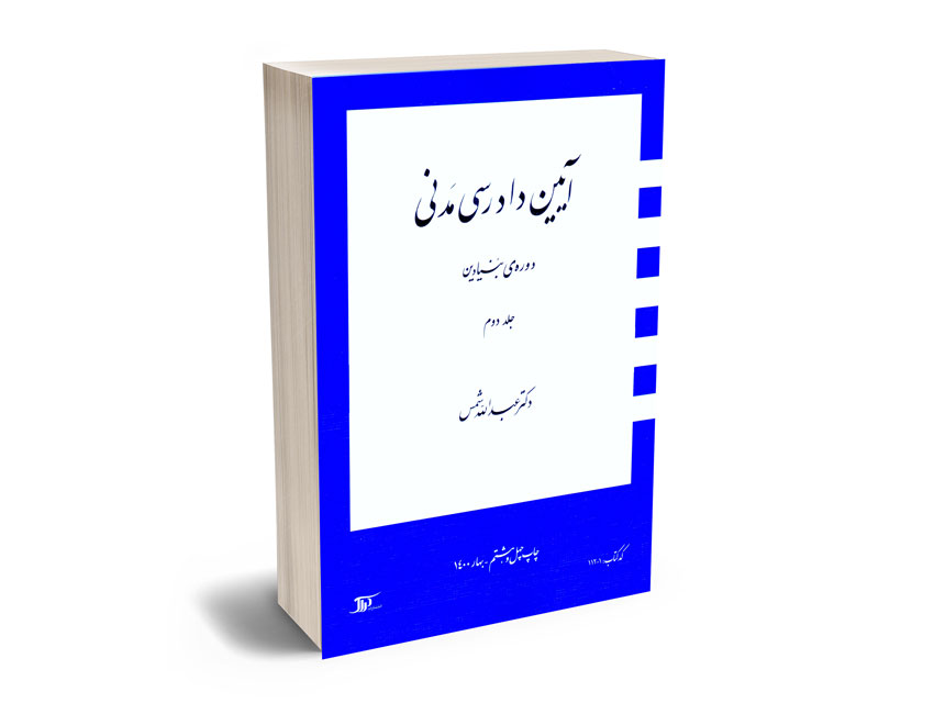 آیین-دادرسی-مدنی-دوره-بنیادین-دکتر-عبدالله-شمس-(جلد-دوم) آیین دادرسی مدنی دوره بنیادین دکتر عبدالله شمس (جلد دوم)