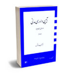 آیین دادرسی مدنی دوره بنیادین دکتر عبدالله شمس (جلد سوم)