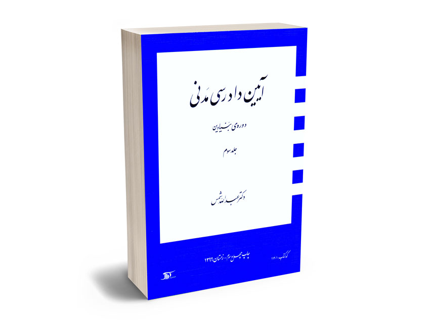 آیین-دادرسی-مدنی-دوره-بنیادین-دکتر-عبدالله-شمس-(جلد-سوم) آیین دادرسی مدنی دوره بنیادین دکتر عبدالله شمس (جلد سوم)