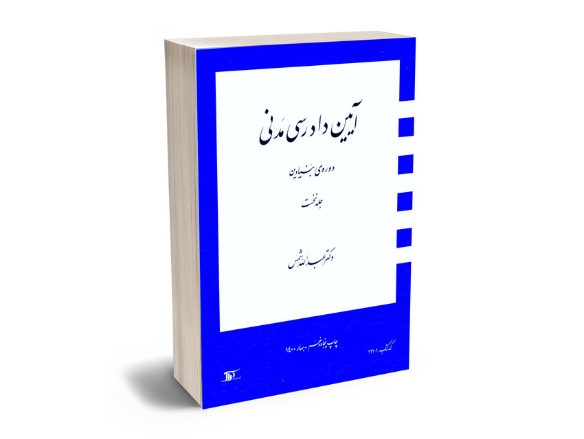 آیین دادرسی مدنی دوره بنیادین دکتر عبدالله شمس (جلداول)