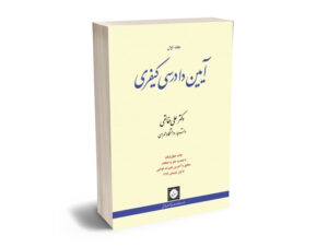 آیین دادرسی کیفری (جلد اول)