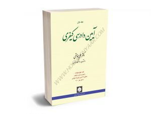 آیین دادرسی کیفری (جلد اول) دکتر علی خالقی
