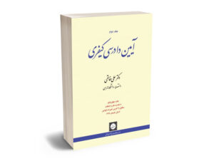 آیین دادرسی کیفری (جلد دوم)