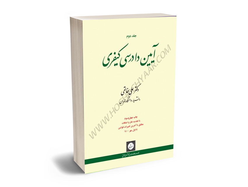 آیین-دادرسی-کیفری-(جلد-دوم)-دکتر-علی-خالقی آیین دادرسی کیفری (جلد دوم) دکتر علی خالقی