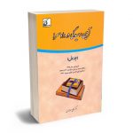 آیین رسیدگی در دادسرا (جلد اول)دکتر علی مهاجری