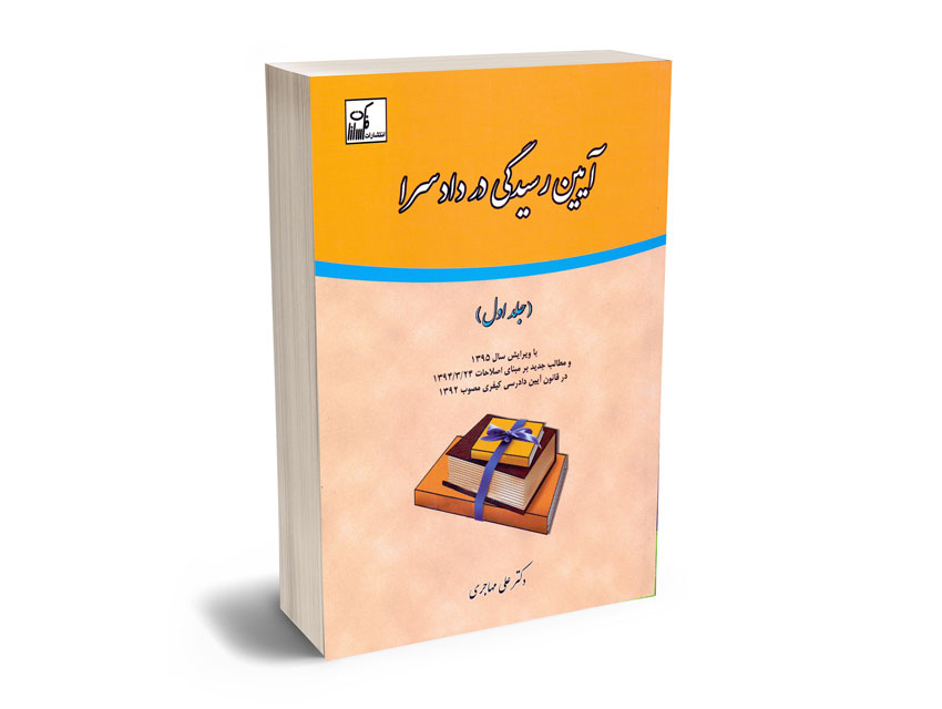 آیین-رسیدگی-در-دادسرا-(جلد-اول)دکتر-علی-مهاجری آیین رسیدگی در دادسرا (جلد اول)دکتر علی مهاجری
