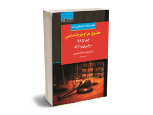 بانک مجموعه سوالات آزمون های کارشناسی ارشد حقوق جزا و جرم شناسی