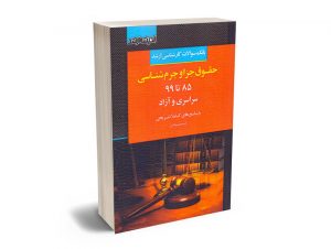 بانک سوالات کارشناسی ارشد حقوق جزا و جرم شناسی 85 تا 99