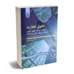 حقوق تجارت (برات، سفته، قبض انبار، اسناد در وجه معامله و چک) دکتر ربیعا اسکینی