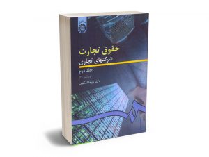 حقوق تجارت (شرکت های تجاری) جلد دوم ربیعا اسکینی
