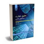 حقوق تجارت شرکتهای تجاری (جلد اول) دکتر ربیعا اسکینی