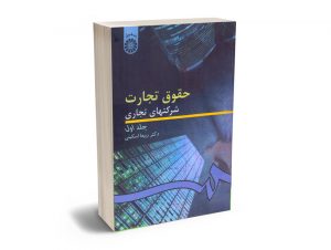 حقوق تجارت (شرکتهای تجاری) جلد اول ربیعا اسکینی