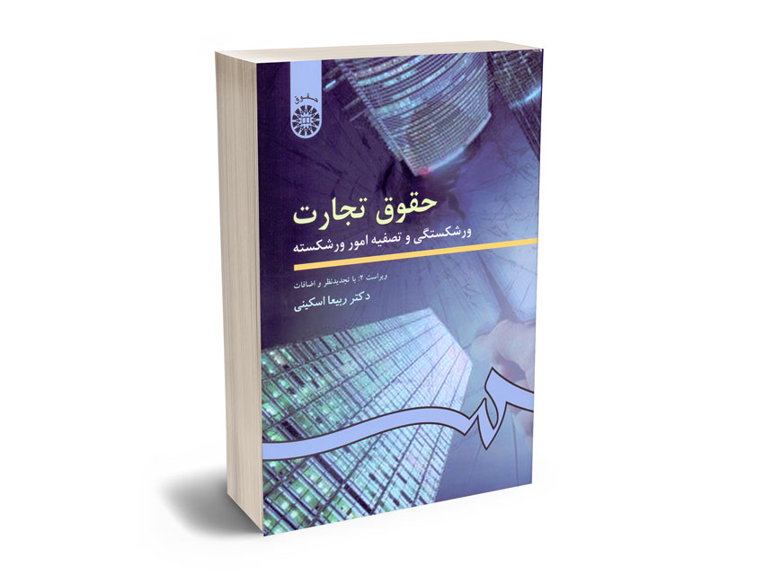 حقوق-تجارت(ورشکستگی-و-تصفیه-امور-ورشکسته)-دکتر-ربیعا-اسکینی حقوق تجارت(ورشکستگی و تصفیه امور ورشکسته) دکتر ربیعا اسکینی