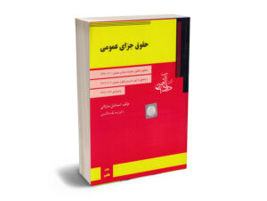 حقوق جزا عمومی اسماعیل ساولانی