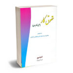 حقوق کار (علمی و کاربردی) غلامرضا موحدیان
