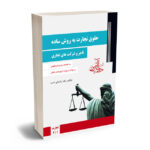 حقوق تجارت به روش ساده(تاجر و شرکت های تجاری1/2) رضا رشیدی نسب