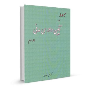 مبسوط در آیین دادرسی مدنی (جلد سوم)