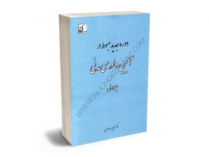 مبسوط در آیین دادرسی مدنی دکتر علی مهاجری (جلد اول)
