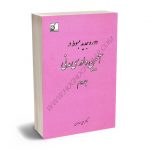 مبسوط در آیین دادرسی مدنی دکتر علی مهاجری (جلد دوم)
