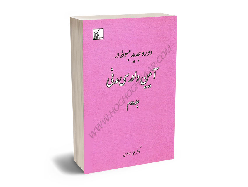 مبسوط-در-آیین-دادرسی-مدنی-دکتر-علی-مهاجری-(جلد-دوم) مبسوط در آیین دادرسی مدنی دکتر علی مهاجری (جلد دوم)