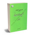 مبسوط در آیین دادرسی مدنی دکتر علی مهاجری (جلد سوم)