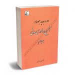 مبسوط در آیین دادرسی مدنی دکتر علی مهاجری (جلد چهارم)
