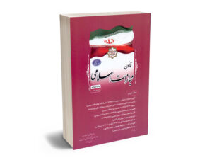 مجموعه قانون مجازات اسلامی ریاست جمهوری