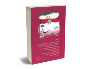 مجموعه قانون مجازات اسلامی ریاست جمهوری