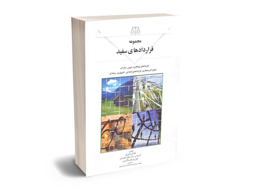 مجموعه-قراردادهای-سفید-عباس-بشیری مجموعه قراردادهای سفید عباس بشیری