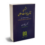 محشای قانون مجازات اسلامی دکتر ایرج گلدوزیان