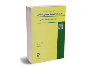 جرایم علیه تمامیت جسمانی اشخاص