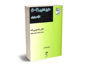 حقوق اداری (2-1) کلیات و ایران