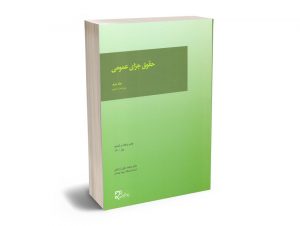 حقوق جزای عمومی اردبیلی (جلد دوم)