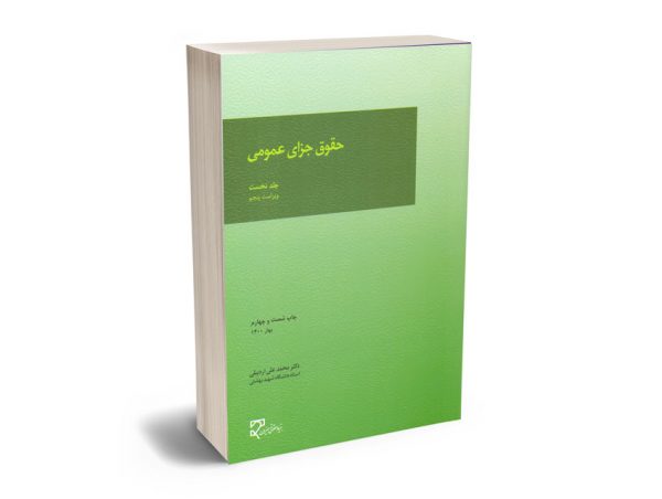 حقوق جزای عمومی اردبیلی (جلد نخست)