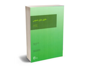 حقوق جزای عمومی اردبیلی (جلد نخست)