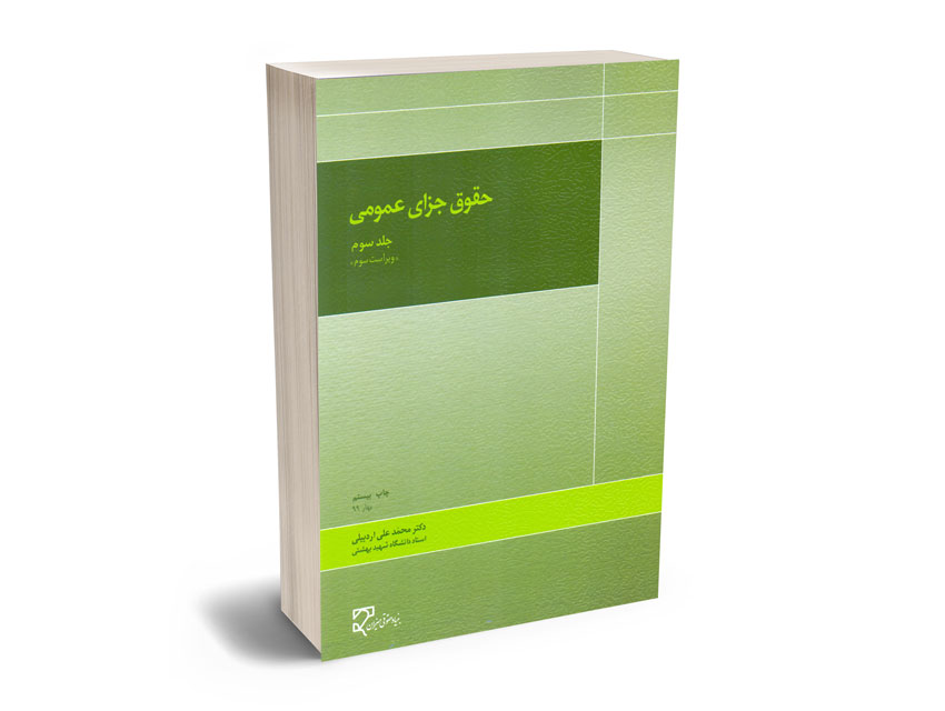حقوق جزای عمومی اردبیلی (جلدسوم)