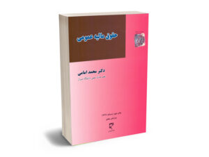 حقوق مالیه عمومی دکتر محمد امامی