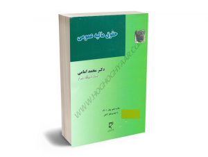 حقوق مالیه عمومی دکتر محمد امامی