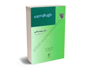 حقوق مالیه عمومی دکتر محمد امامی