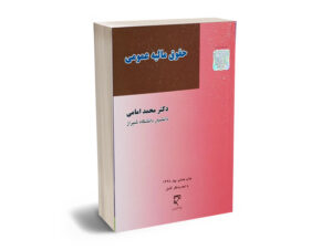 حقوق مالیه عمومی دکتر محمد امامی