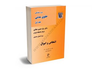 دوره مقدماتی حقوق مدنی (جلد اول) اشخاص و اموال دکتر سید حسین صفایی