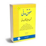 شرح جامع قانون مدنی دکتر فرهاد بیات؛شیرین بیات