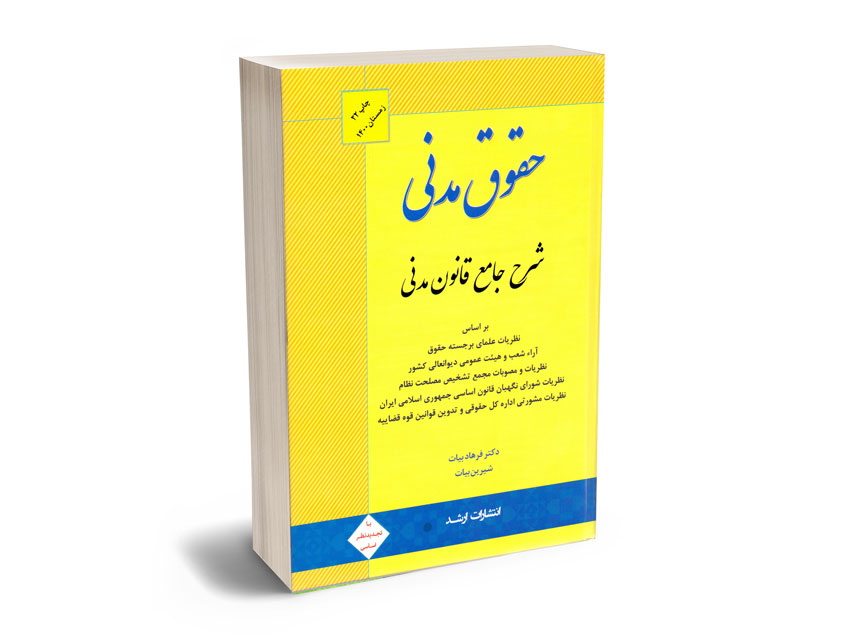 شرح-جامع-قانون-مدنی-دکتر-فرهاد-بیات؛شیرین-بیات شرح جامع قانون مدنی دکتر فرهاد بیات؛شیرین بیات